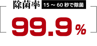 除菌率99.9%