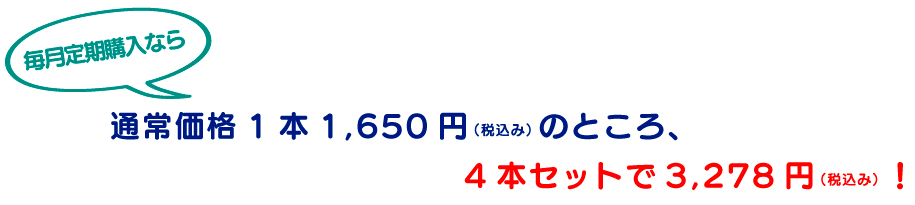 毎月定期購入なら