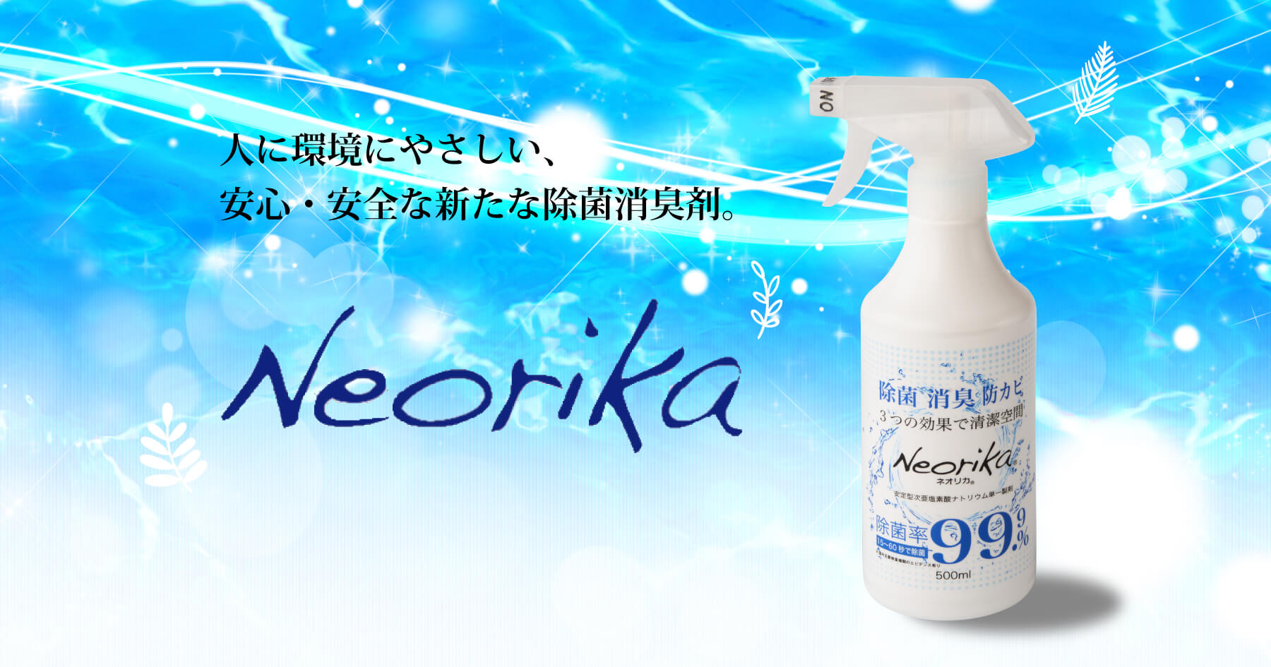 ネオリカ Neorika | 人に環境にやさしい、安心・安全な新たな除菌消臭剤